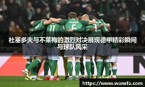杜塞多夫与不莱梅的激烈对决展现德甲精彩瞬间与球队风采